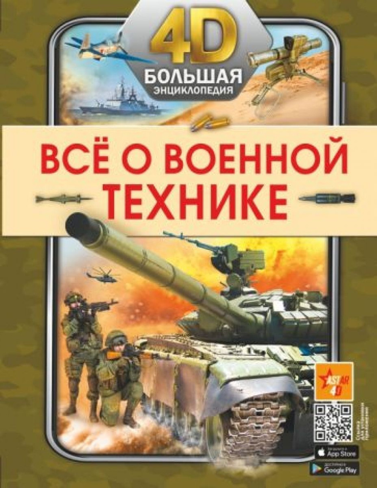 Все о военной технике | Мерников Андрей Геннадьевич, Петров Василий Федорович  #1