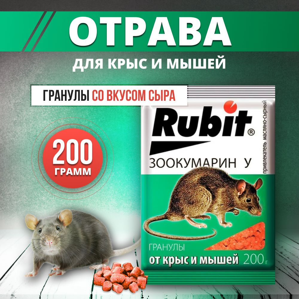 Rubit Гранулы зоокумарин отрава от крыс и мышей 200гр - купить с ...