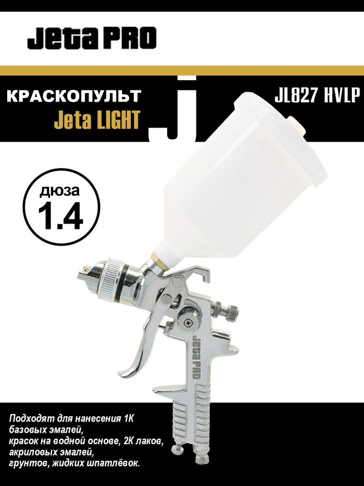 Краскопульт JETA Light JL827 HVLP (дюза 1.4 мм) #1