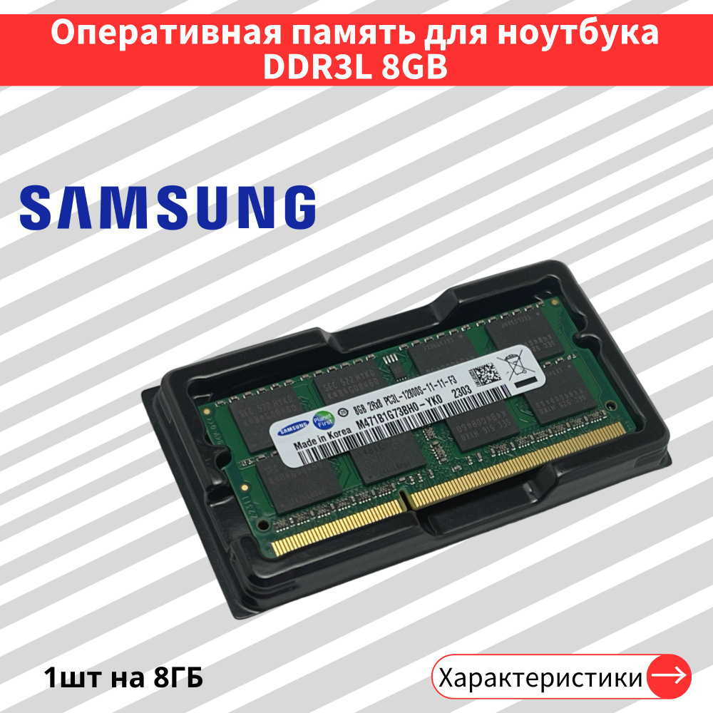 Оперативная память SO-DIMM 1шт. 8 ГБ 2Rх8 DDR3L PC3L 1.35В 1600 МГц 12800S 1x8 ГБ (M471B1G73DB0-YK0) #1