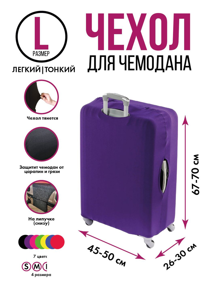 Чехол на чемодан фиолетовый L, на липучке #1