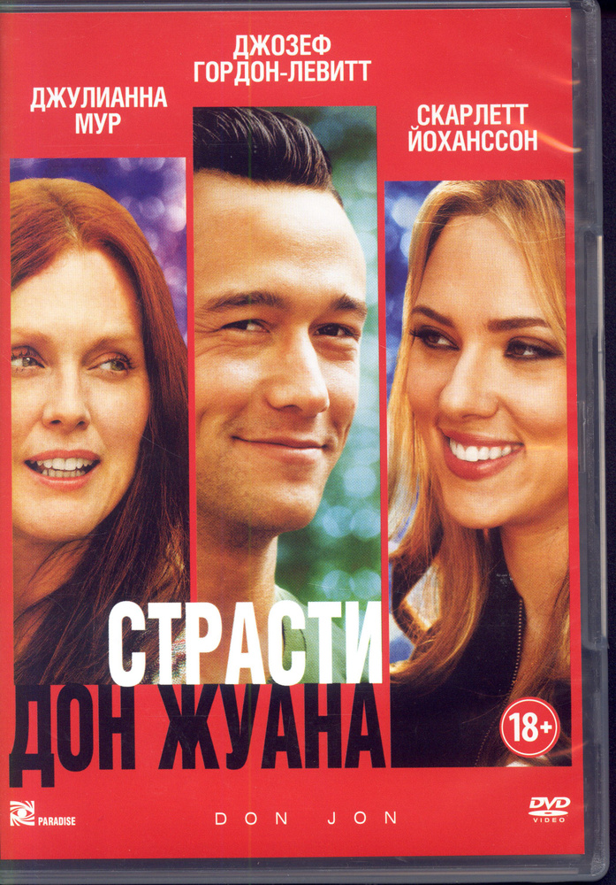 Страсти Дон Жуана (реж. Джозеф Гордон-Левитт) / Парадиз Видео, Keep case, DVD  #1