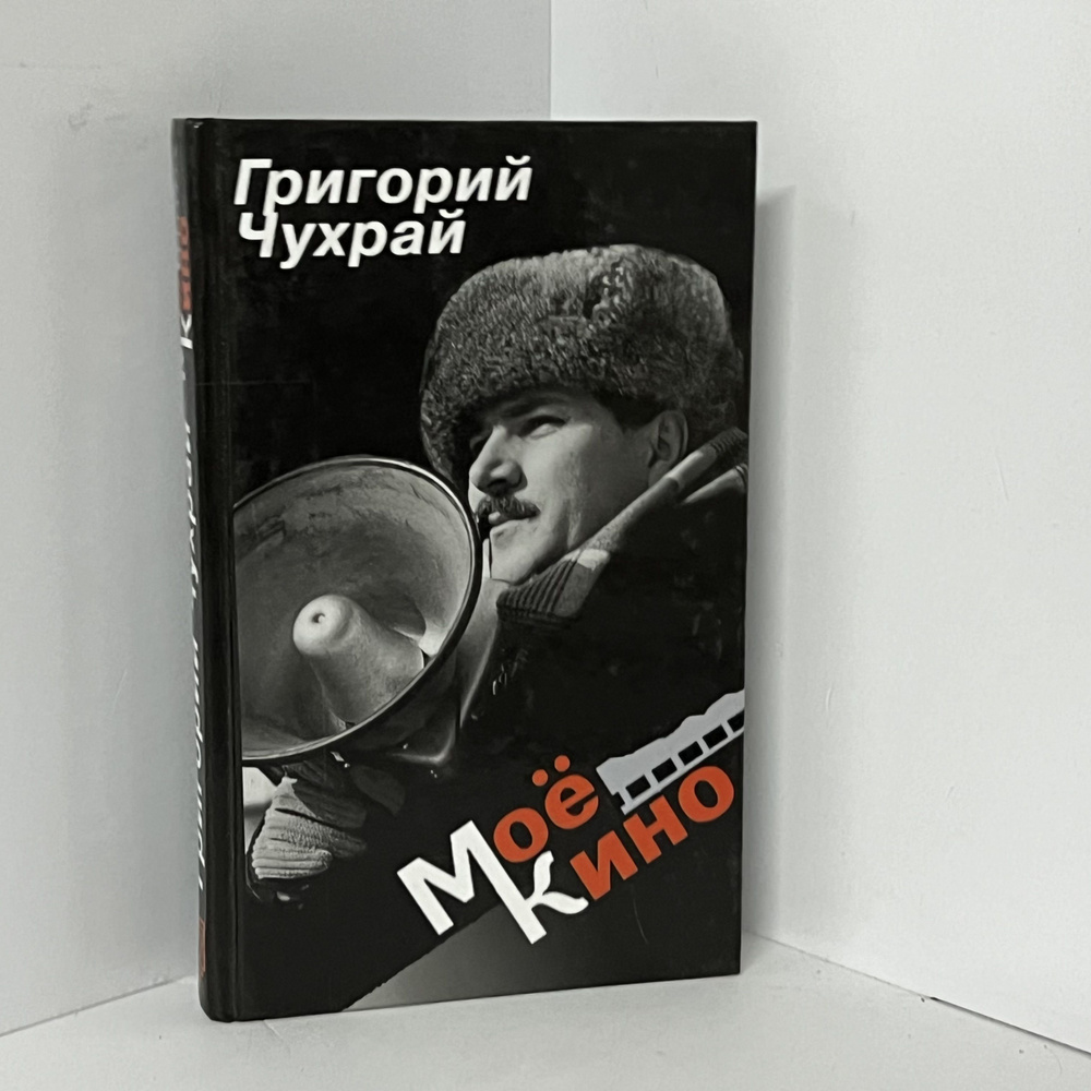 Чухрай Г. Н. Мое кино. (О времени и о себе.) | Чухрай Григорий Наумович  #1