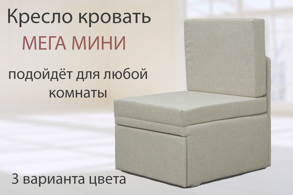 Кресло-кровать Мега-мини, Рогожка, Бежевая, с ящиком для белья, ш66г75в88, спальное место 66х183  #1