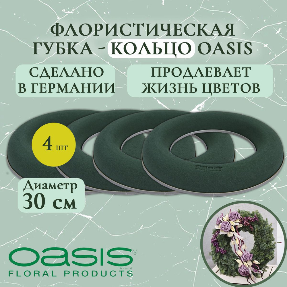 Флористическая губка - кольцо Oasis 30 см (флористическая губка для цветов, оазис, пена, пиафлор, основа) #1