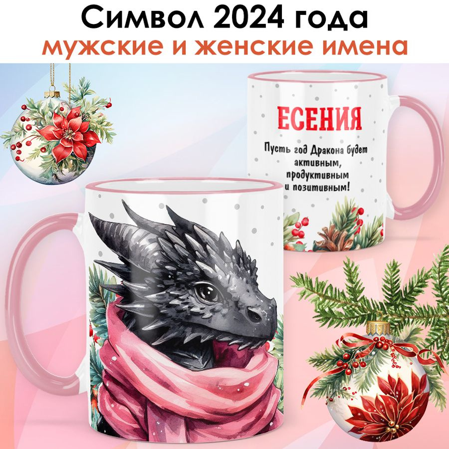 Кружка новогодняя с именем Есения "Дракон - Символ 2024 года" подарок женщине на Новый год - розовая #1