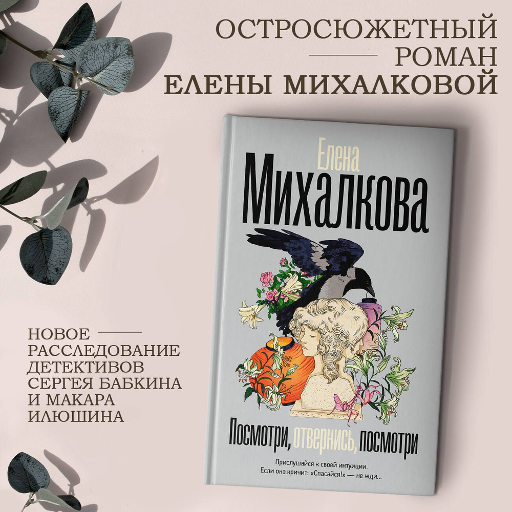 Посмотри, отвернись, посмотри | Михалкова Елена Ивановна - купить с  доставкой по выгодным ценам в интернет-магазине OZON (1288026468)