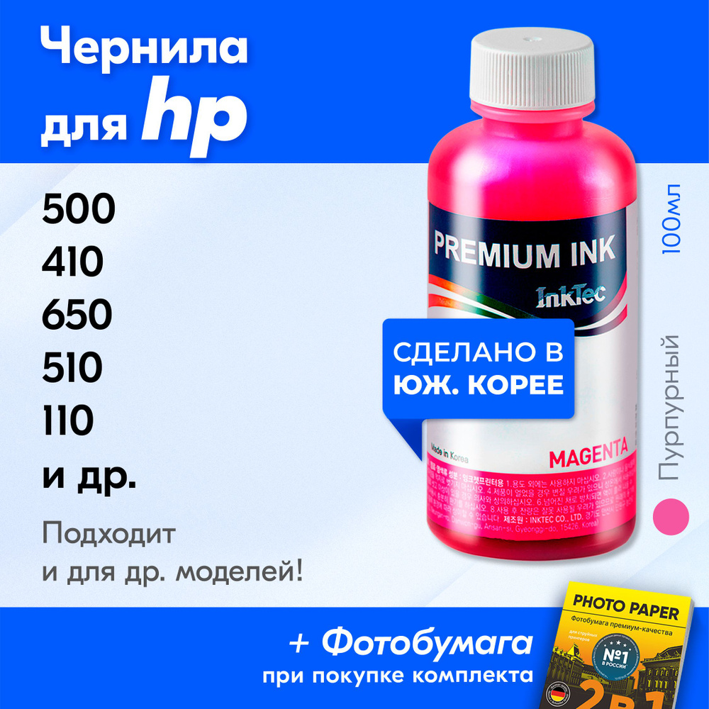 Чернила для принтера HP 500 410 650 510 110 920 940 2300 140 5510 712 670 F2180 и др. Краска на принтер #1