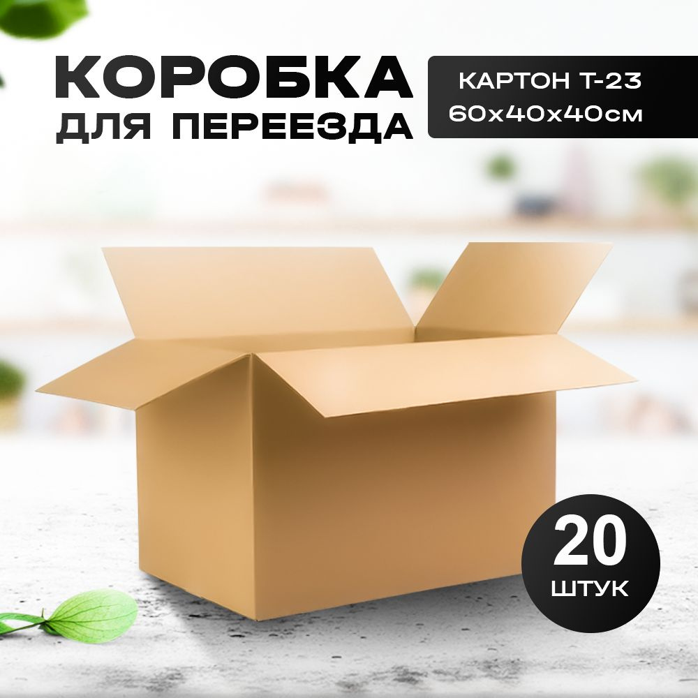 Коробка для переезда, Коробка для хранения, Гофрокороб, 60х40х40 см, 20 шт., Т-23, 96 литров  #1