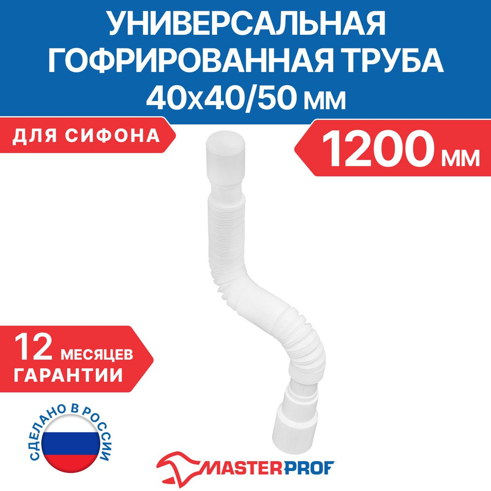 Гофрированная труба для сифона 1200 мм, 40 х 40/50 мм #1