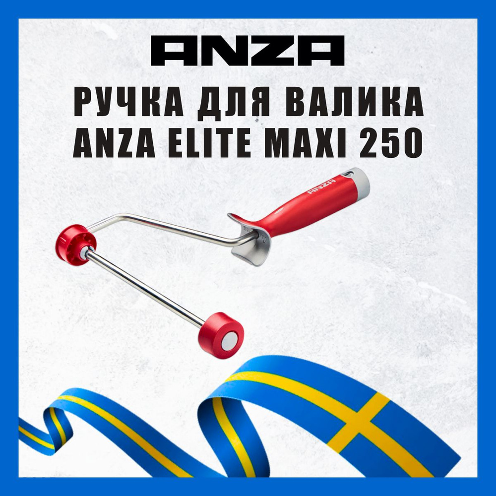 Ручка для валика Anza ELITE MAXI 250мм 613025 #1