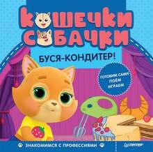 Кошечки-собачки. Знакомимся с профессиями: Буся-кондитер!  #1