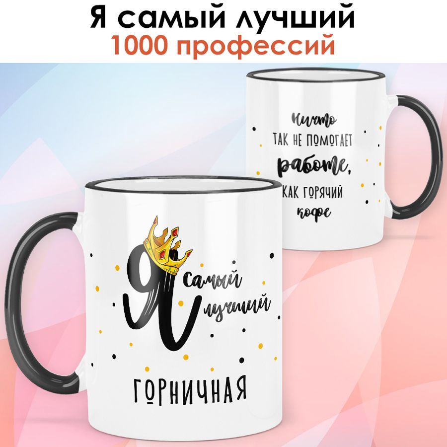 print LOOK / Кружка Горничная "Самый лучший" Серия Профессии / чёрная ручка и ободок  #1