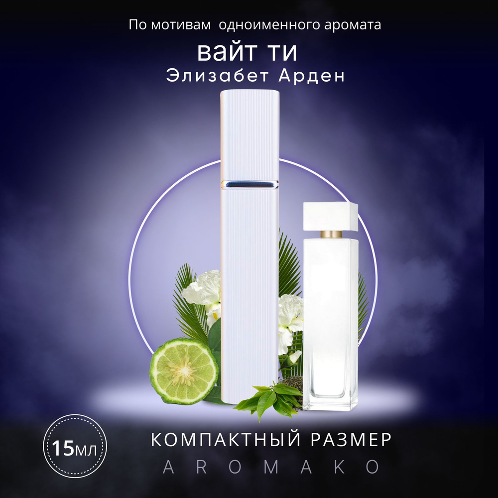 AromaKo Parfume Вода парфюмерная White Tea 15 мл #1