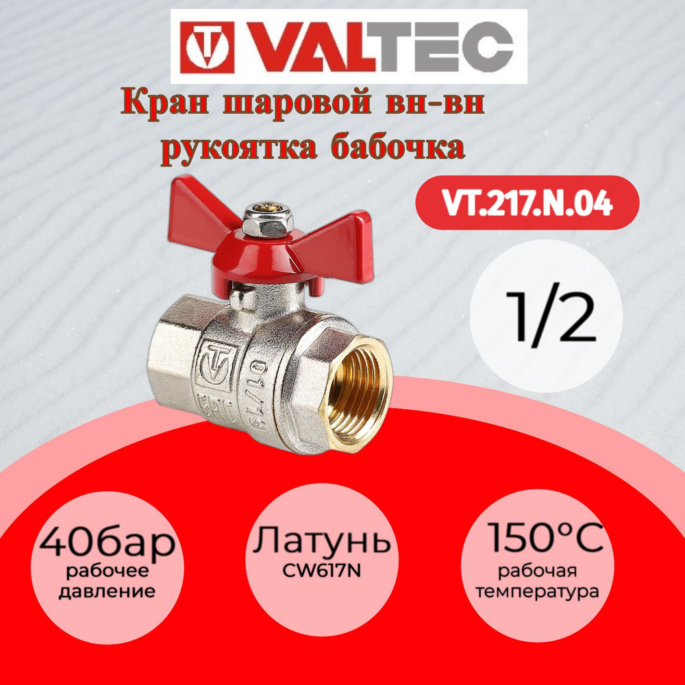 Кран шаровой Base, рукоятка-бабочка, 1/2" внутренний-внутренний Valtec VT.217.N.04  #1