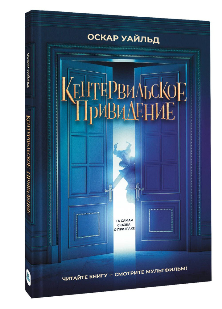 Кентервильское привидение | Уайльд Оскар #1