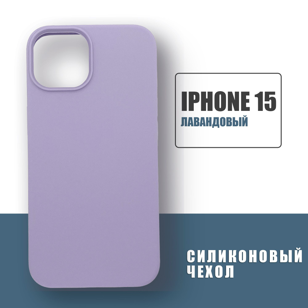 Силиконовый чехол на iPhone 15, Silicone Case чехол для телефона на Айфон 15, Лавандовый  #1