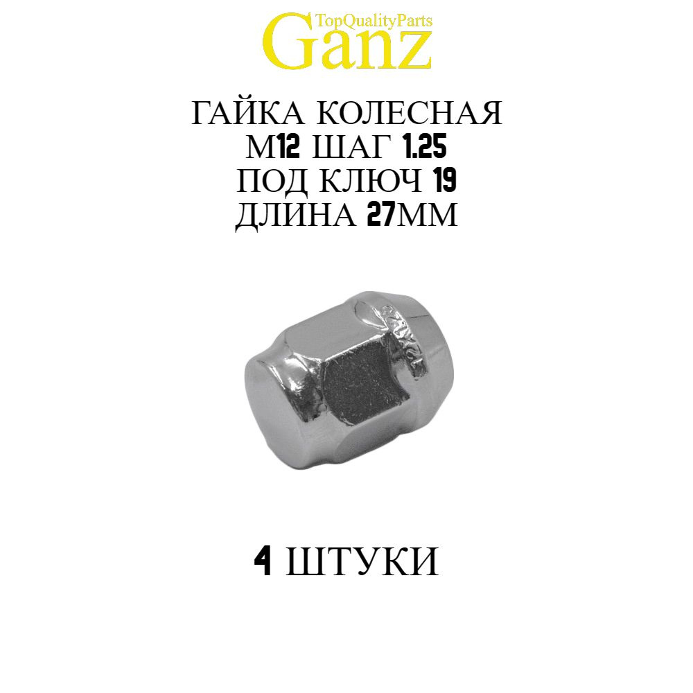 4ШТ Гайка колесная 12x1.25x27 C19 конус закрытая GANZ #1