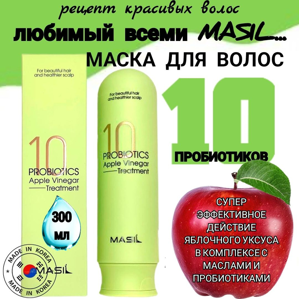 MASIL Корейская маска - бальзам для волос от перхоти с яблочным уксусом Probiotics Apple Vinegar Treatment #1