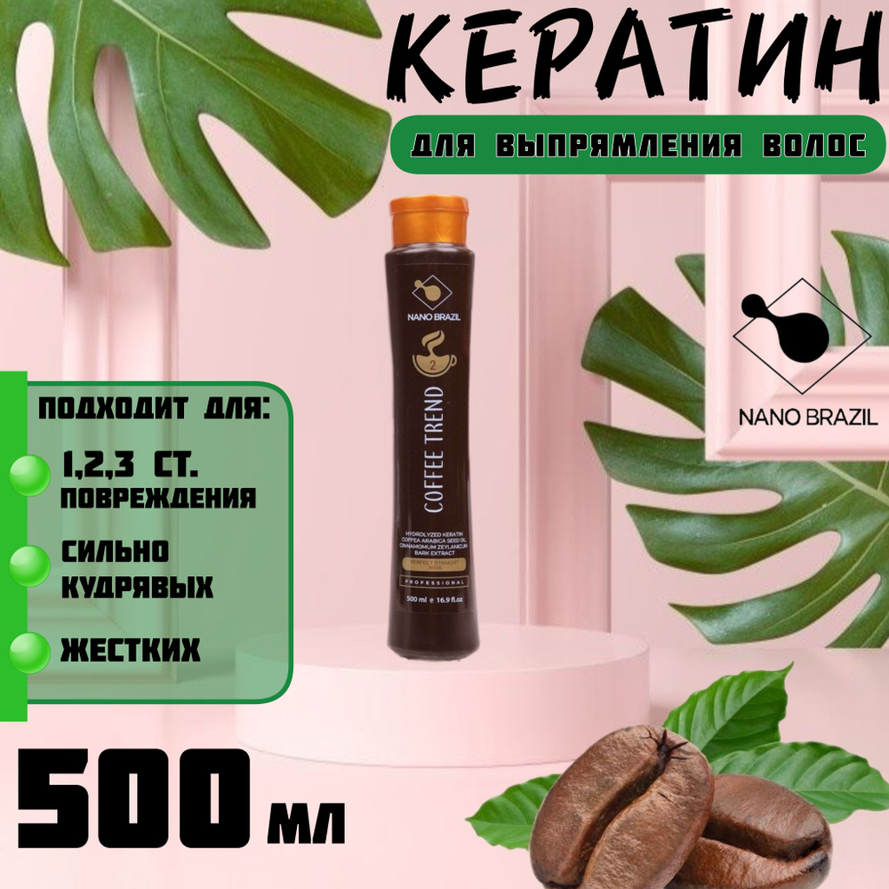 NANO BRAZIL / Кератин для волос профессиональный состав COFFEE TREND кератиновое выпрямление 500мл  #1