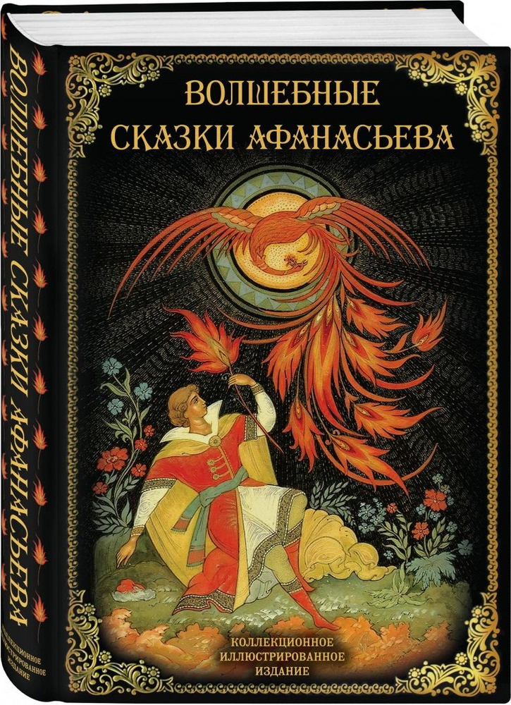 Волшебные сказки Афанасьева | Афанасьев Александр Николаевич  #1