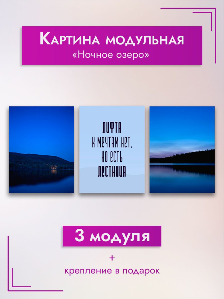 Картина модульная. Мотивация "Ночное озеро",90х40 см #1