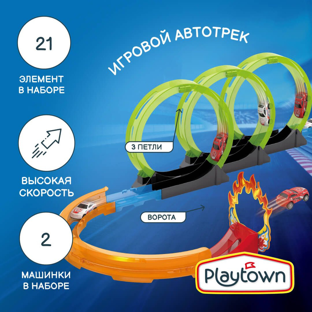 Игровой набор Playtown Автотрек №9, 21 элемент, 2 машинки, 3 петли, разноцветный  #1