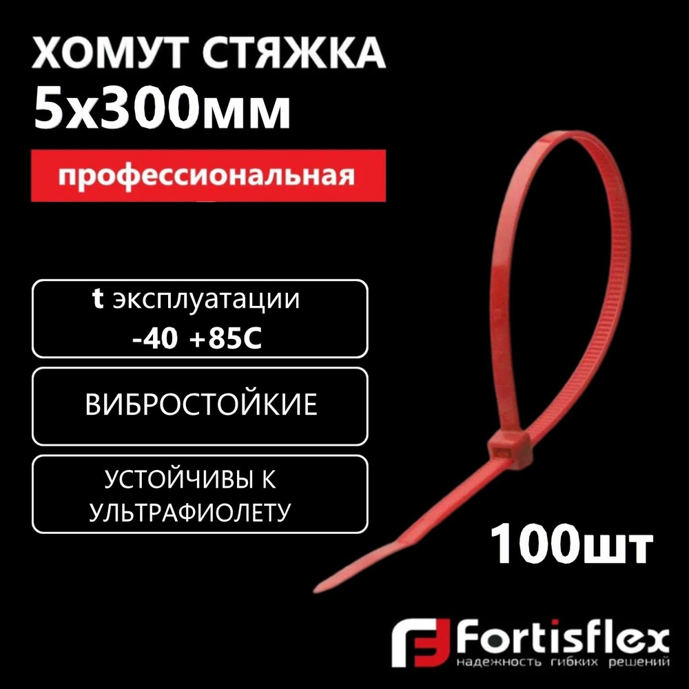 Хомут пластиковый, стяжка нейлоновая профессиональная Fortisflex КСС 5х300 мм, красные, 100 шт/уп  #1