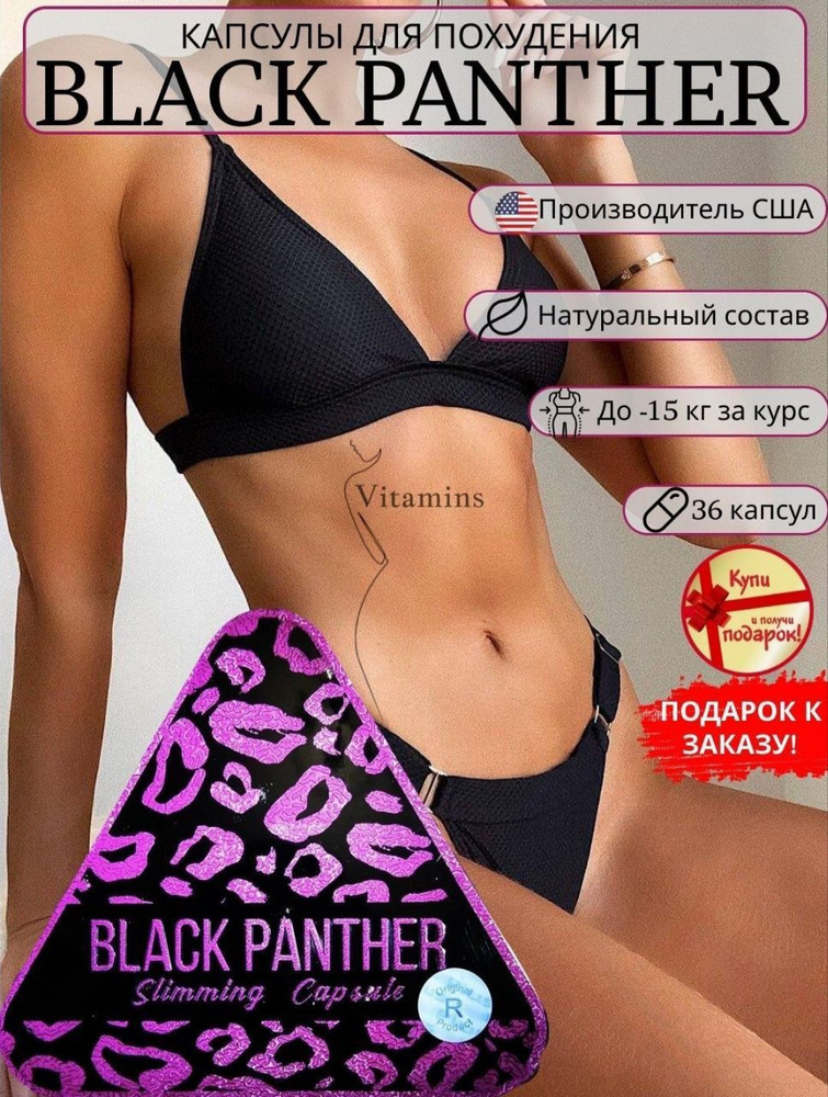 Black Panther / Черная пантера капсулы для похудения #1