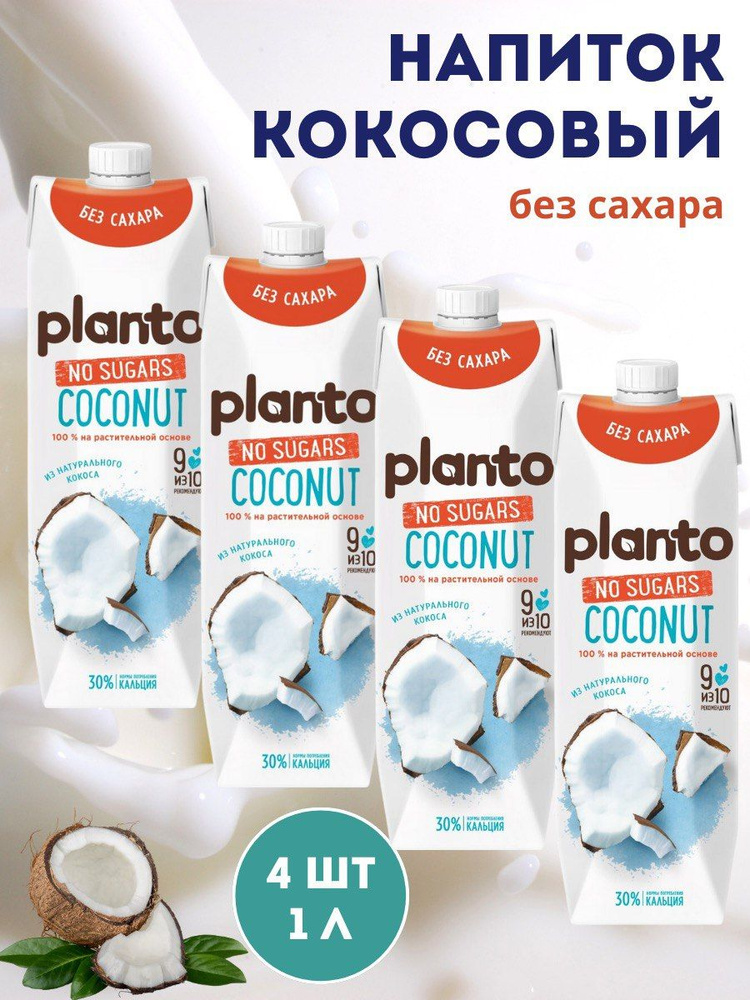 Кокосовое молоко Planto растительное БЕЗ САХАРА с витаминами 4 штуки по 1л  #1