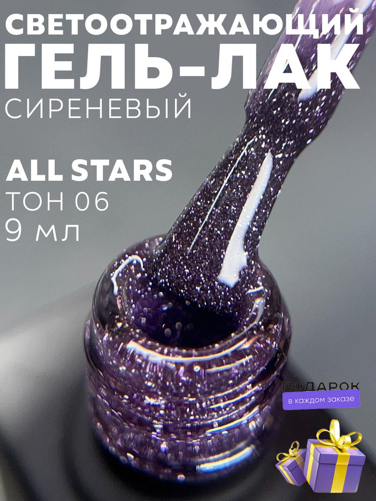 Гель-лак для ногтей светоотражающий ALL STARS 9 мл #1