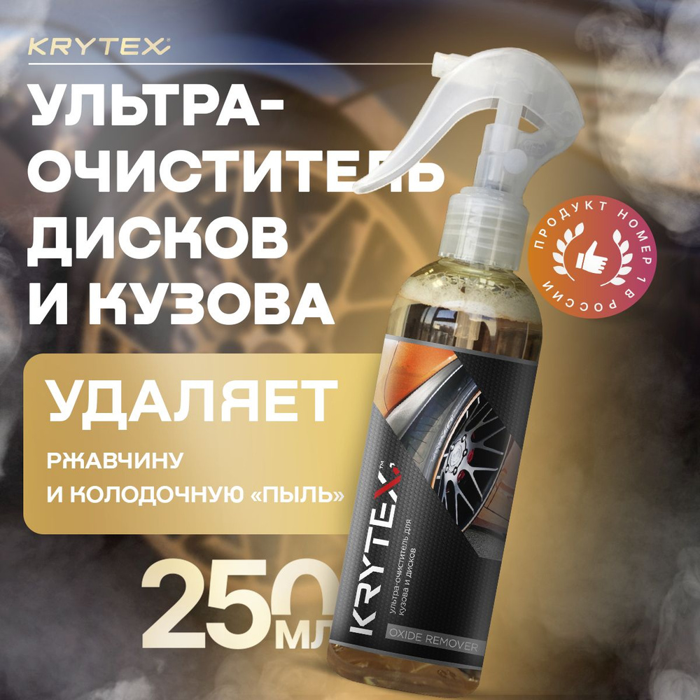 Ультра очиститель кузова, дисков, тормозов KRYTEX OXIDE REMOVER удаляет ржавчину, колодочную "пыль" 250 #1