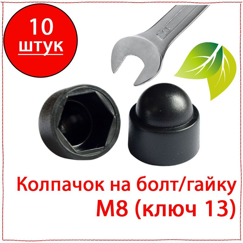 10 шт. Колпачок на болт, гайку М8 пластиковый декоративный под ключ 13. Защита на гайку, болт  #1