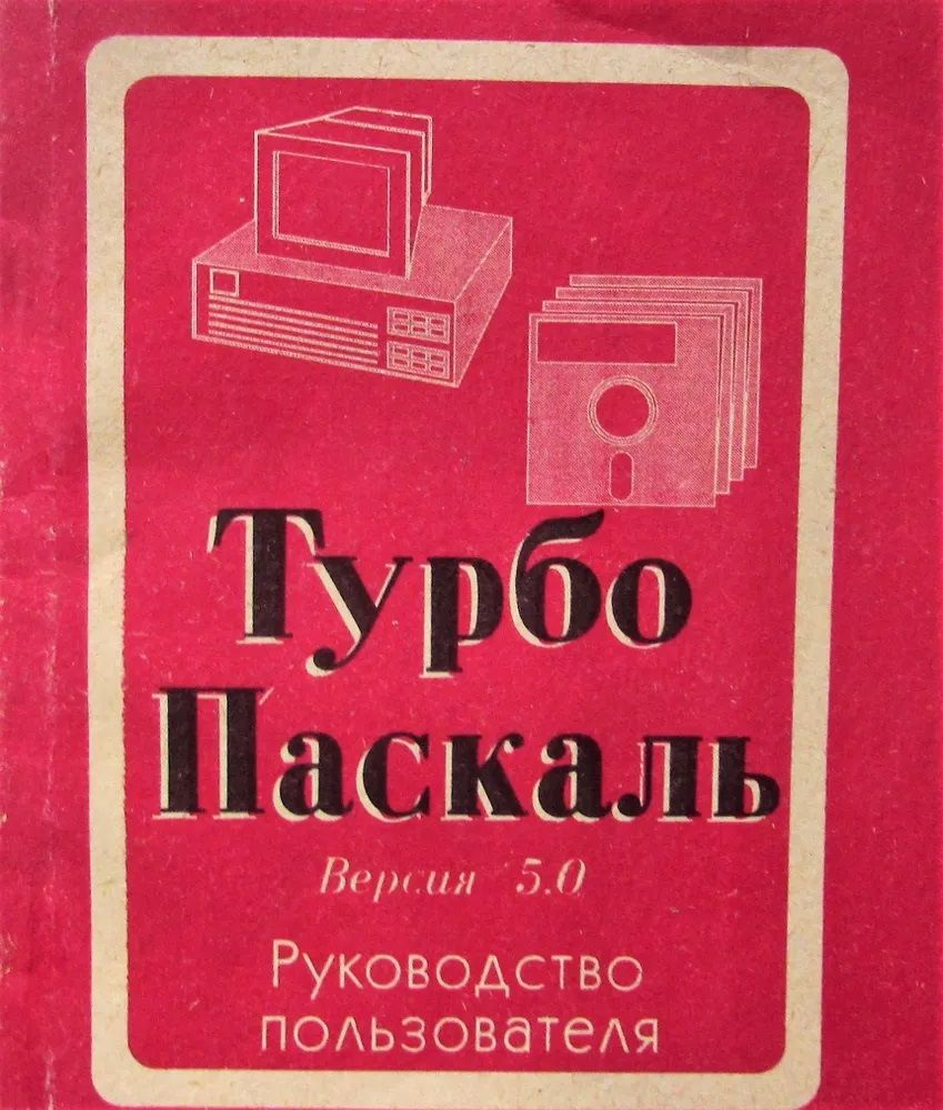 Турбо Паскаль. Версия 5.0. Руководство пользователя #1