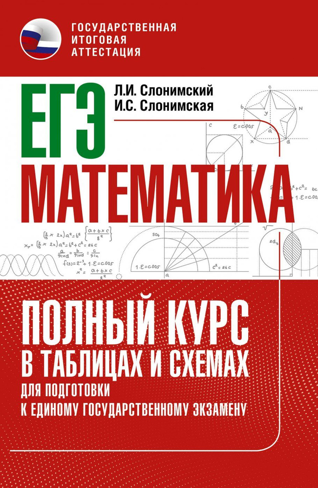 ЕГЭ. Математика. Полный курс в таблицах и схемах для подготовки к ЕГЭ | Слонимская Ирина Семеновна, Слонимский #1