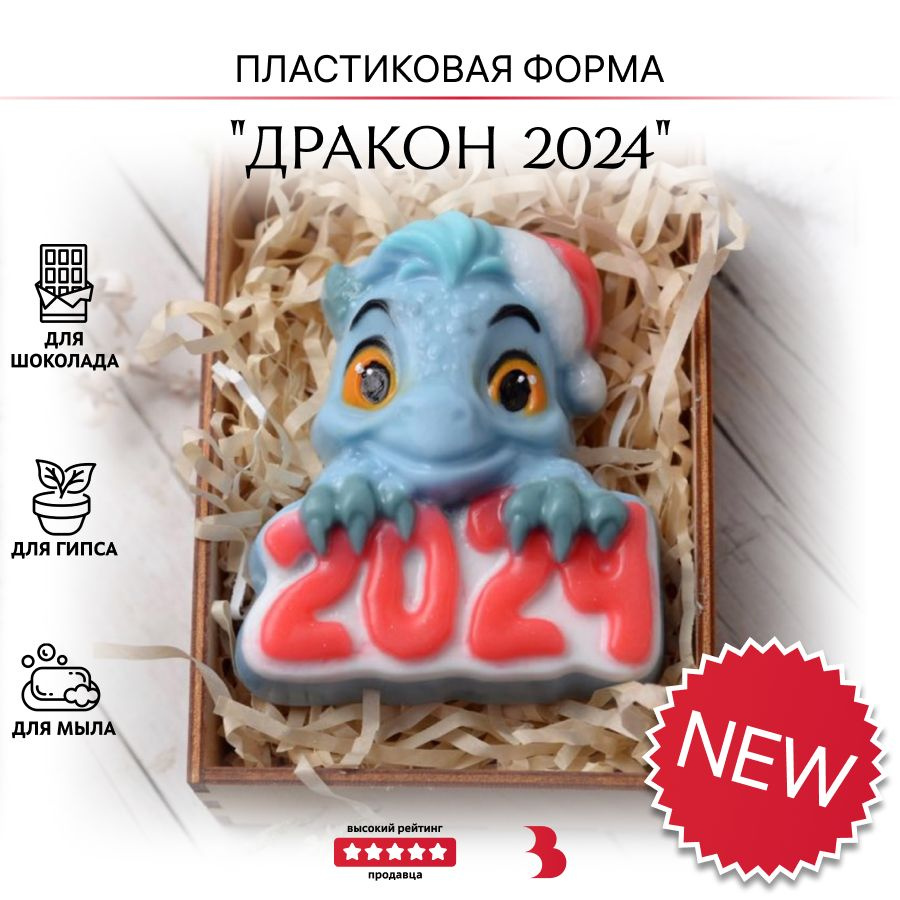 Пластиковая форма для мыла, шоколада, гипса "Дракон 2024" #1