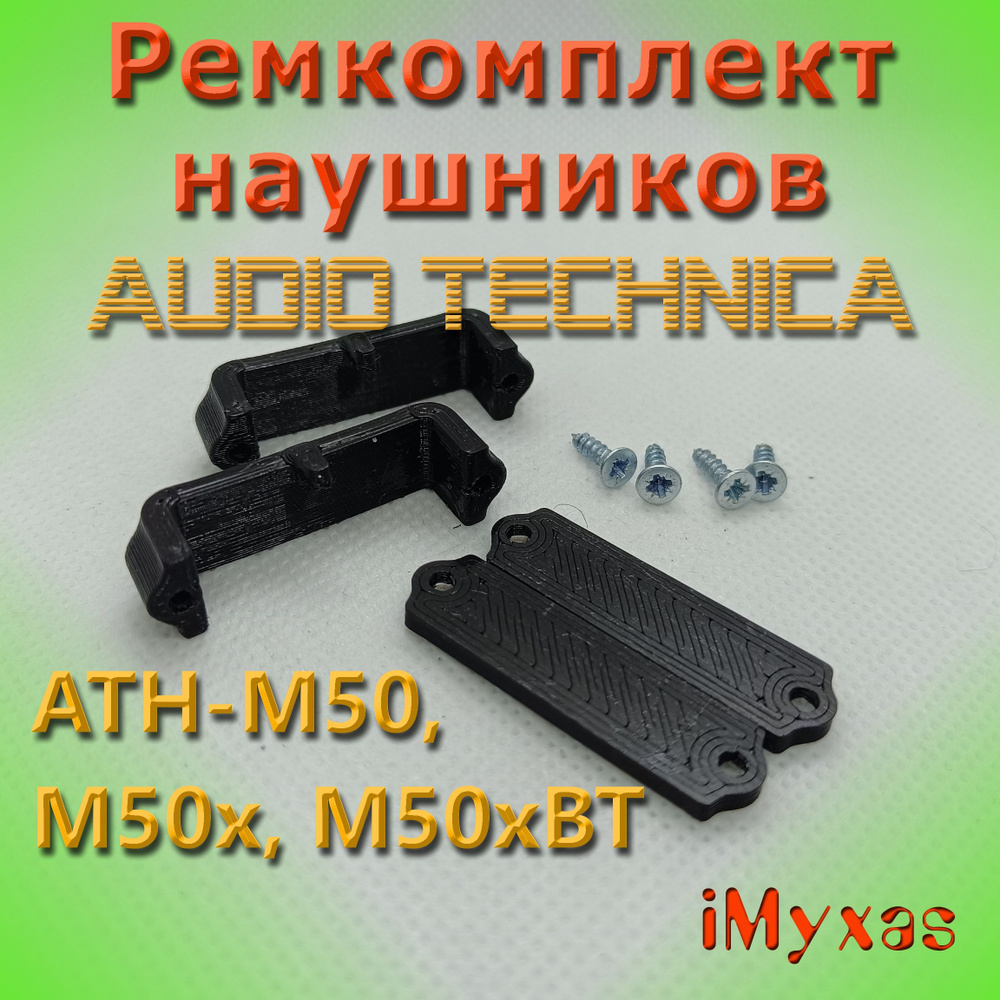 Ремкомплект наушников Audio Technica ATH-M50, M50x, M50xBT #1