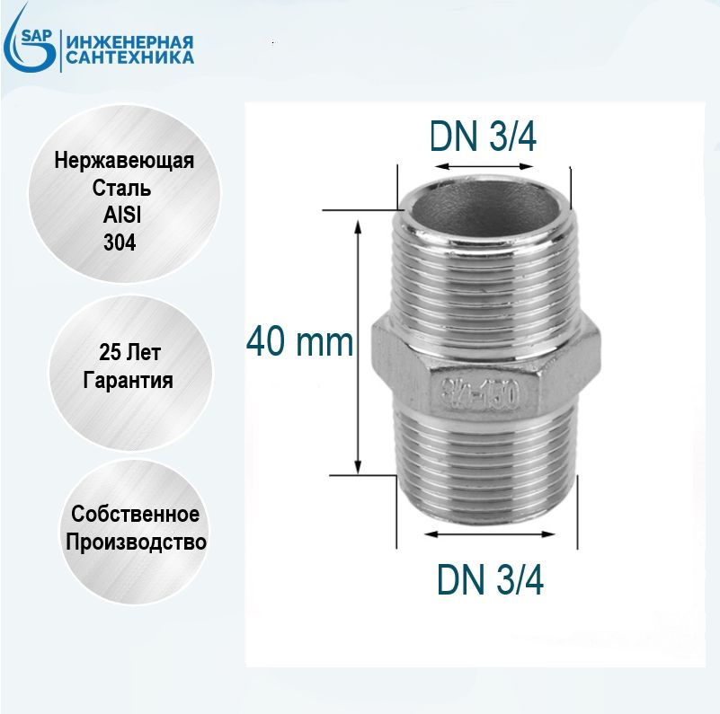 Ниппель DN 3/4, из нержавеющей стали AISI 304, 5 шт #1