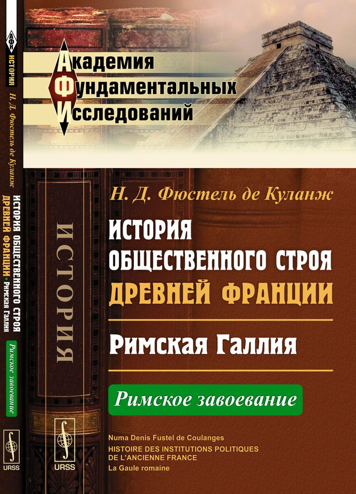 История общественного строя древней Франции: Римская Галлия: Римское завоевание. Пер. с фр. Изд.2  #1