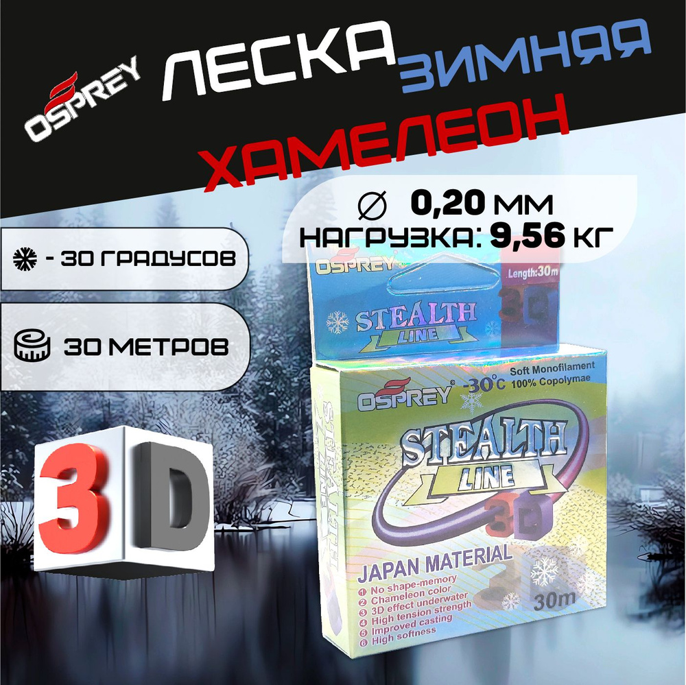 Леска для зимней рыбалки 3Д камуфляж STEALTH LINE #1