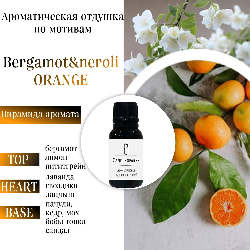 Ароматическая отдушка Bergamot&neroli, orange 50 гр / ароматизатор для свечей и диффузора  #1
