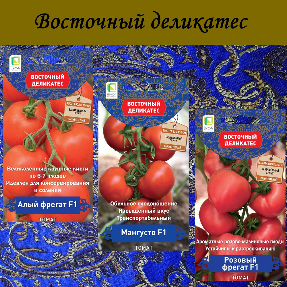 Набор семян: Томат Алый фрегат; Мангусто; Розовый фрегат, 3 упаковки, серия Восточный деликатес  #1