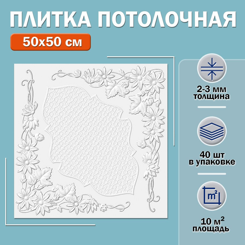 Плитка потолочная Лагом 5502 (белая) 50х50см толщина 2-3мм. 10м2  #1