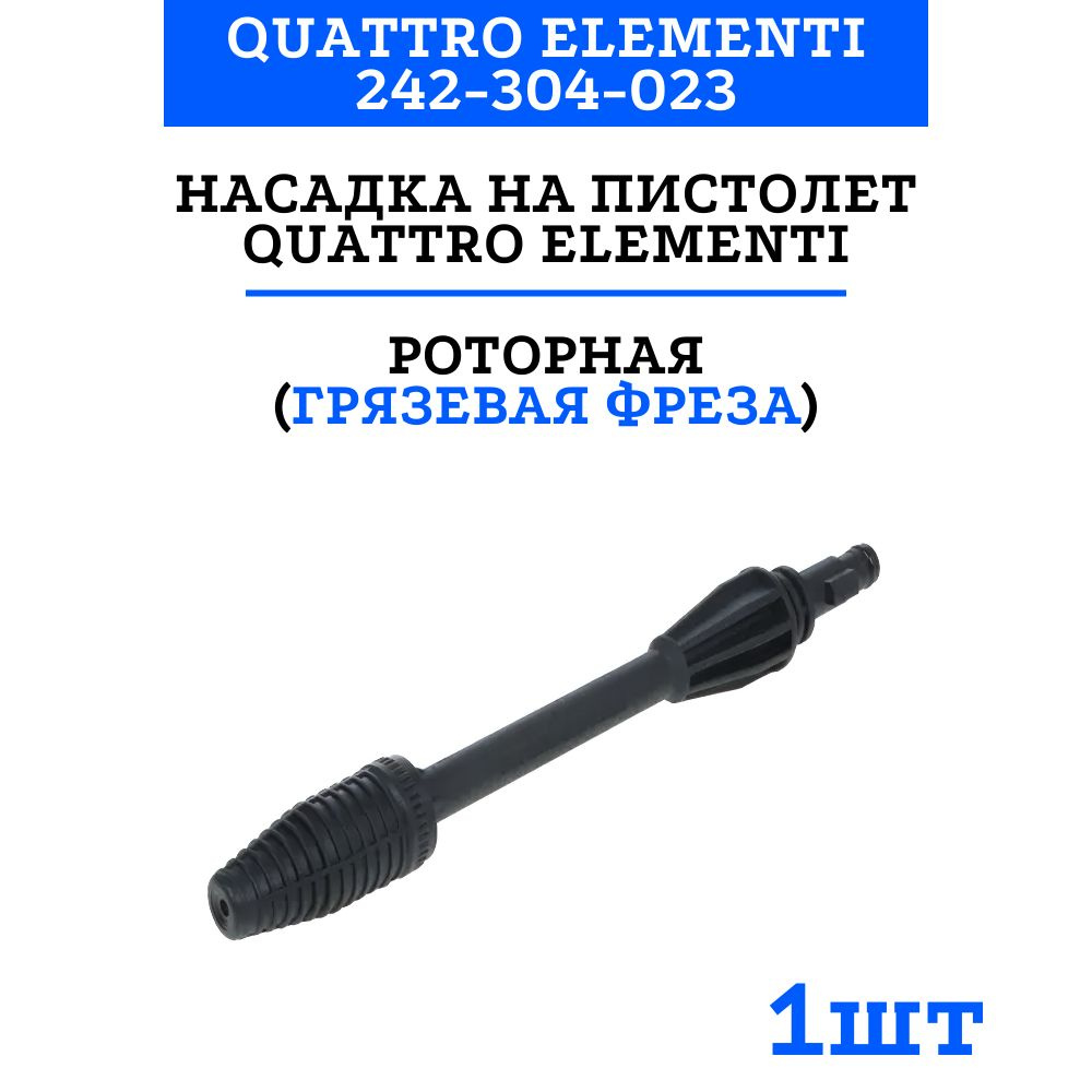 Насадка на пистолет Quattro Elementi для Palermo 110 / 125, роторная (грязевая фреза)  #1