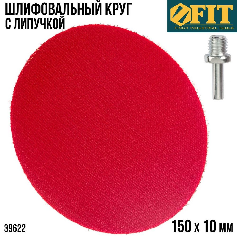 FIT FINCH INDUSTRIAL TOOLS Диск шлифовальный 150 x 10 #1