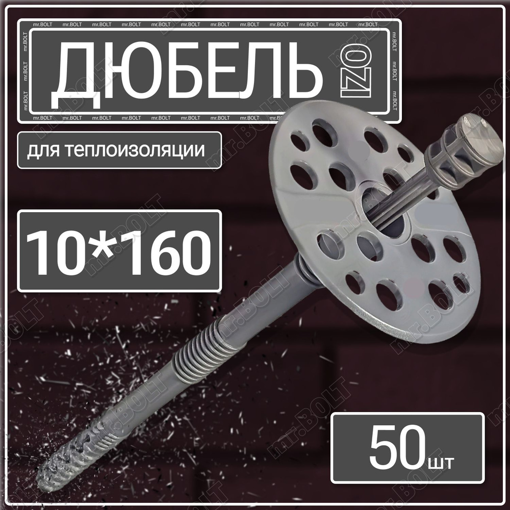 Дюбель для теплоизоляции IZO 10х160 (50 шт.) Tech-KREP #1