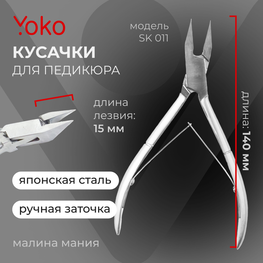 Кусачки для педикюра Yoko SK 011, двойная пружина, кромка 15 мм  #1