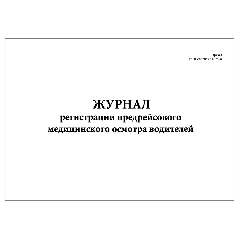 Комплект (1 шт.), Журнал регистрации предрейсового медицинского осмотра водителей (Приказ от 30.05.23г. #1