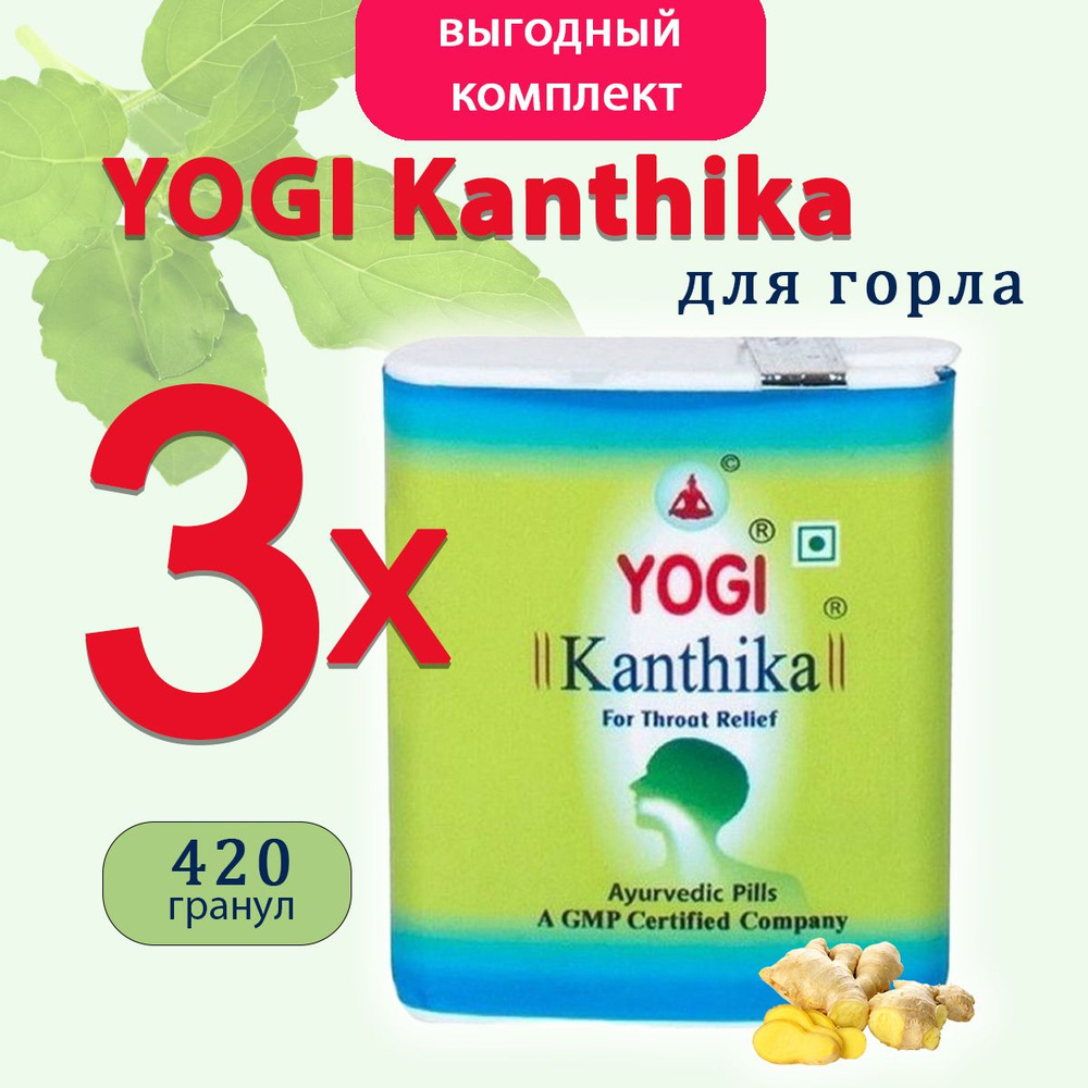 Йоги Кантика для горла (Yogi Kanthika), 3х140 гранул #1