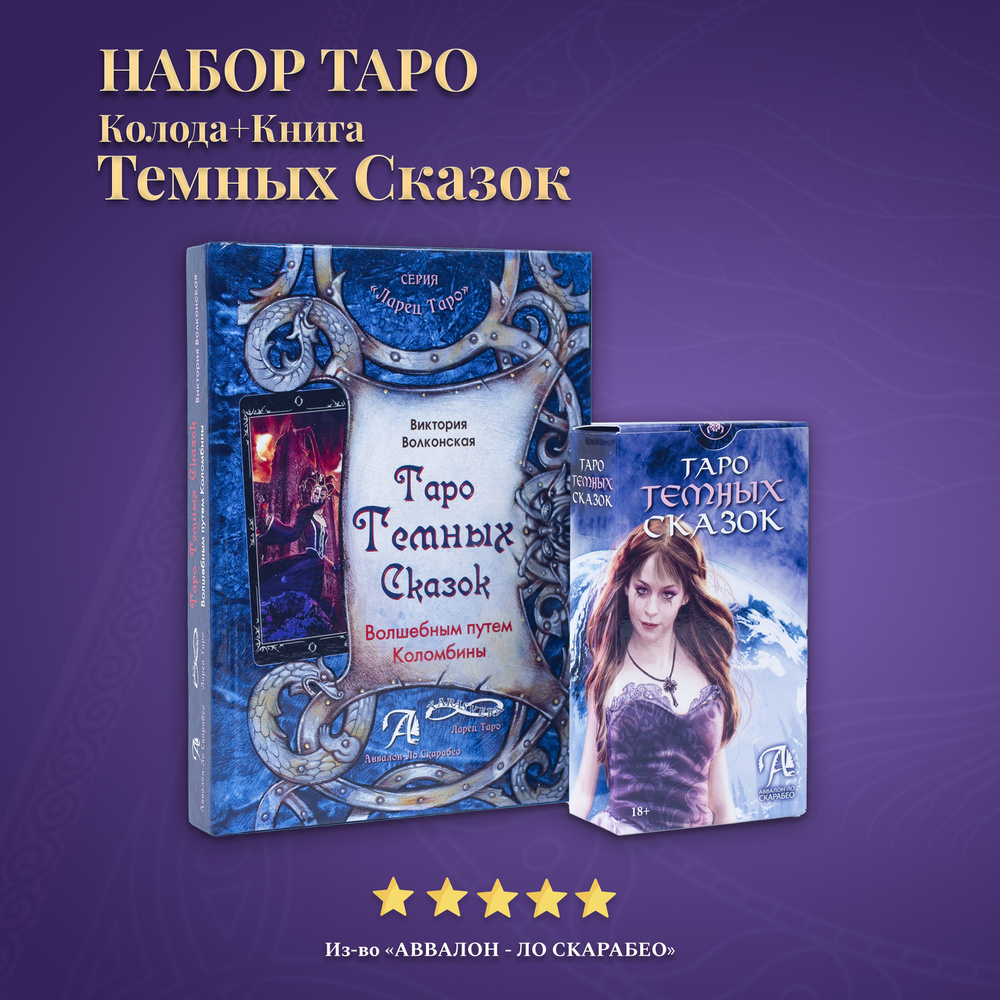 Набор Книга Толкование + Таро Тёмных Сказок - Аввалон-Ло Скарабео  #1